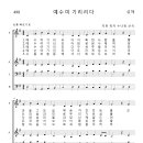 가톨릭성가 498 예수여 기리리다 (pdf, jpg 파일) 이미지