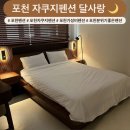 달사랑 | [포천 펜션추천] 자쿠지까지 완벽했던 포천 달사랑 독채펜션 🏠🤎