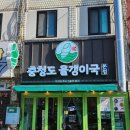 충청도올갱이국(본점) 이미지