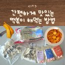 빈스마켓 떡볶이 밀떡 후기 🍢 반야월소스 로제소스 포차소스까지 집에서 포장마차 완성!