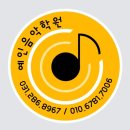 예인음악학원 이미지