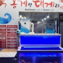 홍게면대게리