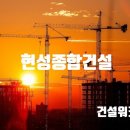 (주)현성종합건설 취업 건축기술자 채용 이미지