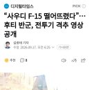 사우디 F-15 떨어뜨렸다...후티 반군, 전투기 격추 영상 공개 이미지