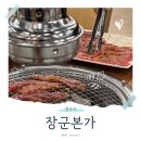 한우본가갈비 | 원주 한우맛집 장군본가_이색메뉴 복숭아불고기 부터 왕갈비, 한우모둠까지 내돈내산 후기