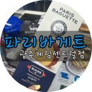 파리바게뜨광주계림센트럴점