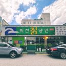 위천칡냉면 | 의정부 냉면 맛집 &#39;위천칡냉면&#39; : 내돈내산 냉면, 떡국 후기