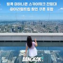 31140-6-74-14 | 방콕 마하나콘 스카이워크 가격 할인 팁 &amp; 혼자 다녀온 78층 루프탑·스카이벌스 후기