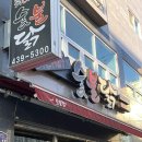 최셰프숯불닭신음점 티스토리