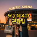 해공문화체육관 화장실 | 남동체육관 콘서트 주차·시야 완벽 가이드