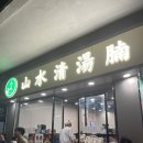 산수시장 | 홍콩 조던역 로컬 완탕면 맛집 산수청남탕 방문후기