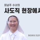 ‘고맙다, 미안하다’ 아낌없이 말하자/최남주 수녀 / 마리아의 전교자 프란치스코 수녀회 이미지