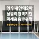 양우내안애작은도서관 | 양산 물금 양우내안애2차 미세촘촘망 교체 설치