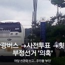 7·30 보궐선거 관련, 충남 서산태안 지역구 마을주민 40여명 사전투표 부정선거 의혹 이미지