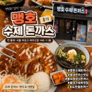 맹호수제돈까스 - 영천시 미륵4길 7 | 홍대 돈까스 맛집 맹호수제돈까스 가성비까지 사로잡은 홍대맛집 후기