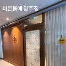 바른몸애 양주점 이미지