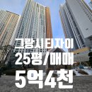 그랑시티자이최고공인중개사사무소 | 사동그랑시티자이아파트25평매매