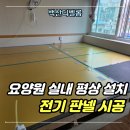 백산경로당 | 요양원 실내 평상 설치 온돌 전기 판넬 시공