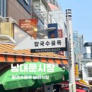 남해식당 | 남대문시장 칼국수골목 남해식당 후기