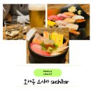 삿포로여행 오타루역 맛집 추천 스시가 맛있는 스시바 SUSHIBAR 후기