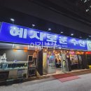 혜자로운수산 | 광주 신안동 맛집 회는 무조건 혜자로운수산