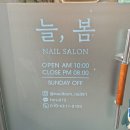 늘봄네일