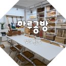 캠핑에 어울리는 플레이팅 나무도마 만들기 | 하루공방 맨들맨들 나만의 도마 만들기 일산 목공방 후기