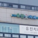 유진치과의원 네이버블로그