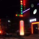 황제가요주점 Daum카페