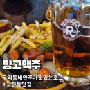 망고비어 | 청천동 맛집 망고맥주 | 안주까지 미친 퀄리티인 감성 호프집 후기