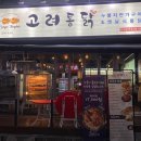 고려통닭 - 하남시 | 고려통닭