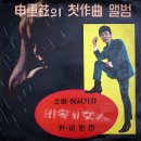 에드 훠 첫앨범 [빗속의 여인] (1964) 이미지