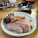 신창전자 | 남천동 맛집 | 부산돼지국밥추천 신창국밥 남천동국밥