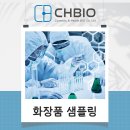 씨에이치커뮤니케이션 | 화장품 샘플링, 소량으로 부담없이 진행해보고 싶다면