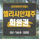 엘리시안 강촌 컨트리클럽 | 엘리시안제주cc 회원권 가격 혜택