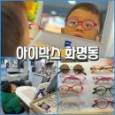 대림공영아파트경로당 | [아이박스안경 부산화명점] 소아안과 처방대로 정확하게 맞춘 화명동어린이안경 후기