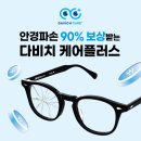 다비치안경 신서귀포이마트 옆점 | [다비치안경체인 신서귀포이마트옆점] 안경파손 90% 보상받는 다비치 케어플러스 출시!!