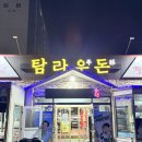탐라우돈 | [제주 현지인 흑돼지 맛집] 탐라우돈 정육식당 가성비 최고 흑돼지 세트 솔직 후기