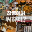 41190-01-07-352 | 마산 창동 당일치기 여행, 창동 데이트 코스 추천