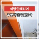 주방벽면타일설치 배식창벽타일줄눈시공전문