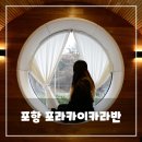 바이오매스에너지시설 화장실 | 포항 포라카이 카라반 - 깔끔한 시설의 감성 가득한 숙소 추천