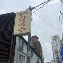 혜화 칼국수 - 사골 칼국수와 생선튀김이 유명한 대학로 노포 맛집