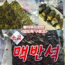 푸드김&밥 | 바삭·고소한 밥도둑 구운김 추천 – 아이도 잘 먹는 ‘풍미푸드반찬 구운김’ 솔직후기