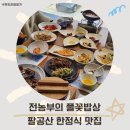 대구서촌초등학교 | 팔공산 상견례 밥집 전농부의 풀꽃밥상 중대동 가족식사 장소