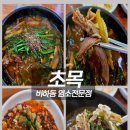 괴산염소탕 이미지