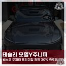 그레이게라지 | 인천 테슬라 주니퍼 썬팅 추천! 벤스코 주피터 프리미엄 시공기