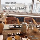 대전차교육원 보림다례원 테이블다도 1주차 수강후기