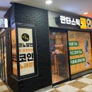 판타스틱코인노래연습장 강남수서역점 이미지