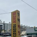 평택해장왕 | [송탄맛집] 얼큰하고 깊은 국물이 일품인 '평택해장왕' 솔직 후기! (현지인도 줄서서 먹는 맛집)