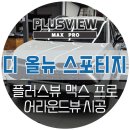 대구 스포티지 전용 어라운드뷰 플러스뷰 맥스 프로 설치장착 (한울모터스 자동차튜닝샵)